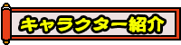 キャラクター紹介に移動する