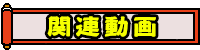 関連動画に移動する