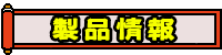 製品情報に移動する