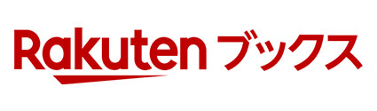 「楽天ブックス」で購入する
