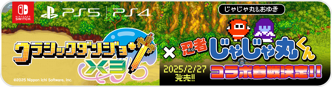 クラシックダンジョンX3×忍者じゃじゃ丸くんコラボ画像