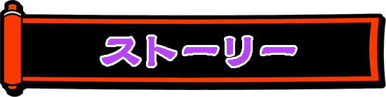 地獄モードストーリー