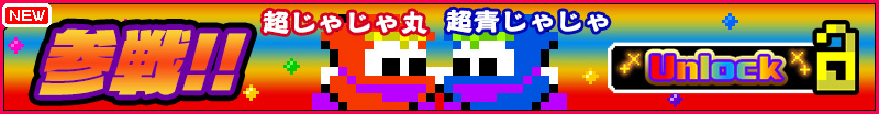 超じゃじゃ丸・超青じゃじゃ丸参戦
