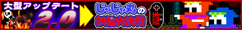 『じゃじゃ丸の妖怪大決戦 + 地獄』大型アップデート2.0情報