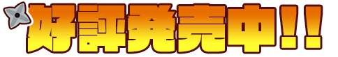 忍者じゃじゃ丸 コレクション COMING IN 2019 忍者じゃじゃ丸 コレクション COMING IN 2019