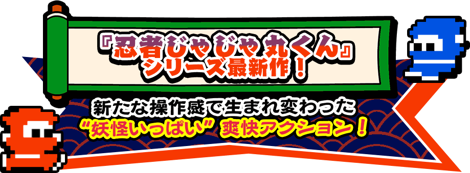 『忍者じゃじゃ丸くん』シリーズ最新作!新たな操作感で生まれ変わった“妖怪いっぱい”爽快アクション! 『忍者じゃじゃ丸くん』シリーズ最新作!新たな操作感で生まれ変わった“妖怪いっぱい”爽快アクション!