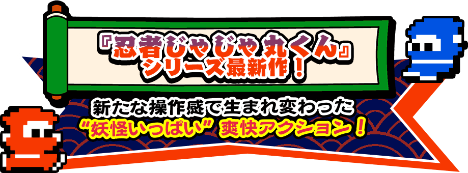 『忍者じゃじゃ丸くん』シリーズ最新作！新たな操作感で生まれ変わった“妖怪いっぱい”爽快アクション！